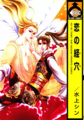 [Mizukami Shin] Koi no Tsubo [English] [Storm in Heaven]