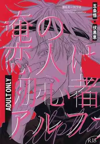 Ore no Koibito wa Shoshinsha Alpha