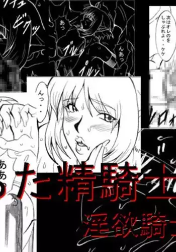 Ochita Sei Kishi - Inyoku Kishi Hen