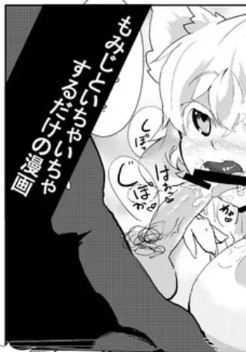もみじといちゃいちゃするだけの漫画